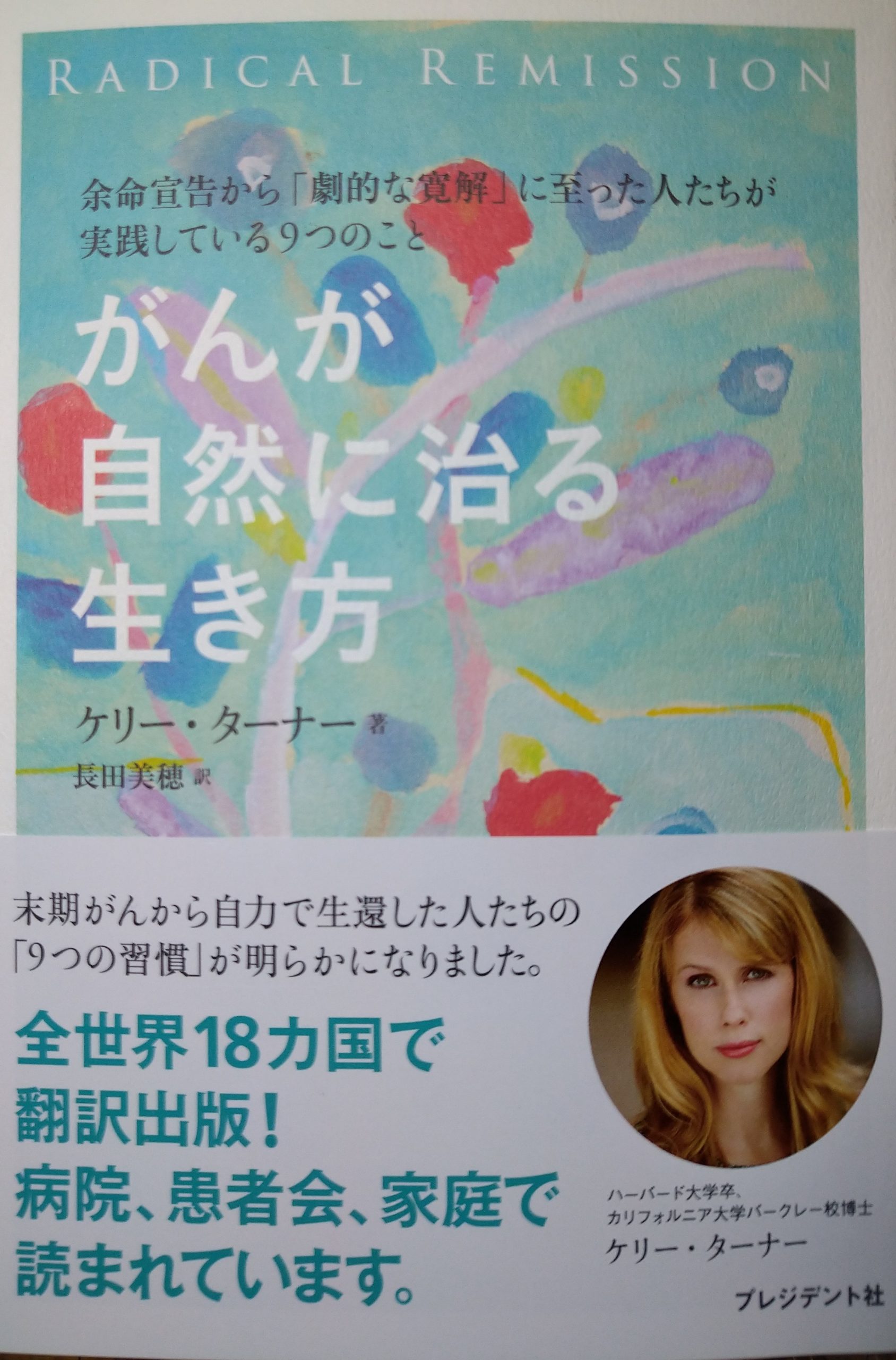 「がんが自然に治る生き方」ケリー ターナー 余命宣告から「劇的な寛解」に至った人たちが実践している9つのこと