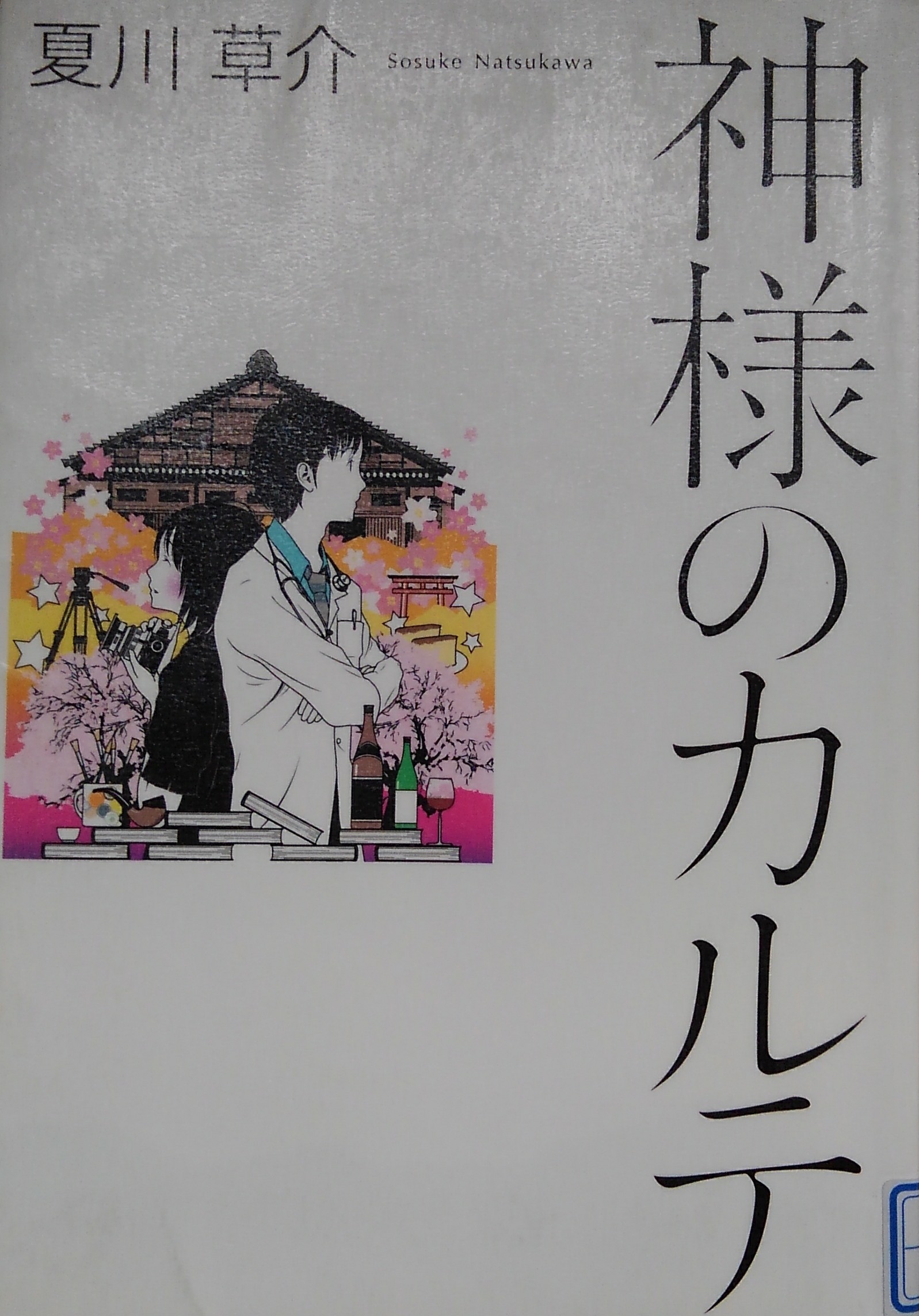 神様のカルテ 夏川草介