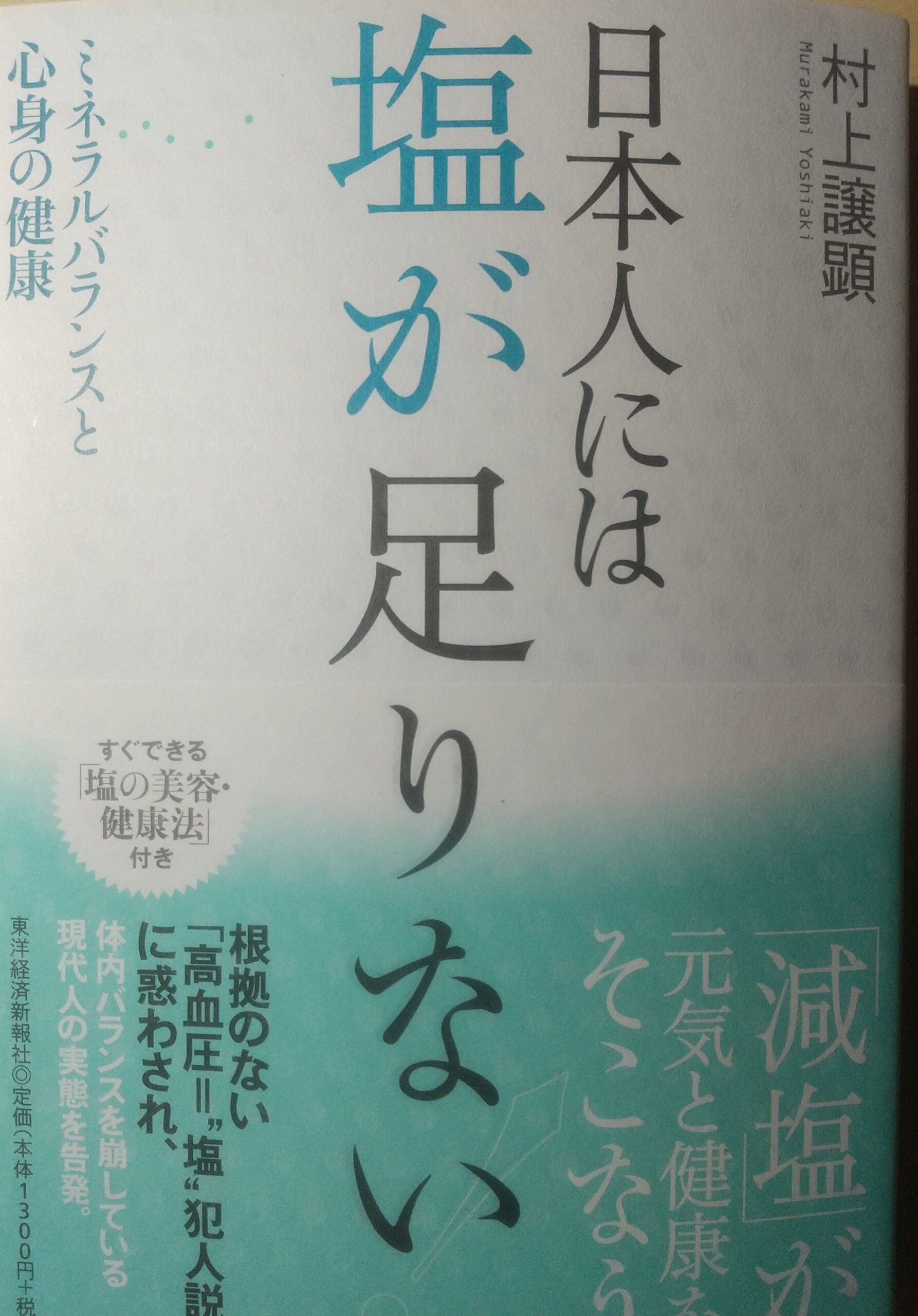 日本人には塩が足りない』 ミネラルバランスと心身の健康